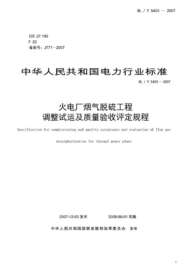 火电厂烟气脱硫工程调整试运及质量验收评定规程 (DL/T 5403-2007)