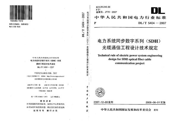 电力系统同步数字系列(SDH)光缆通信工程设计技术规定 (DL/T 5404-2007)