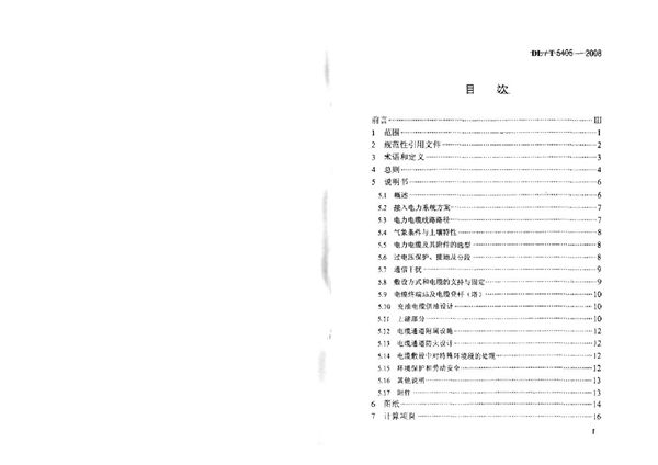 城市电力电缆线路初步设计内容深度规程 (DL/T 5405-2008)