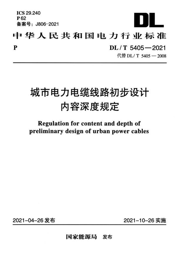 城市电力电缆线路初步设计内容深度规定 (DL/T 5405-2021)