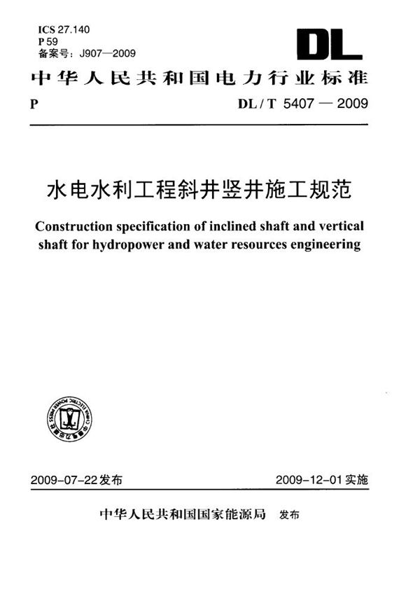 水电水利工程斜井竖井施工规范 (DL/T 5407-2009)