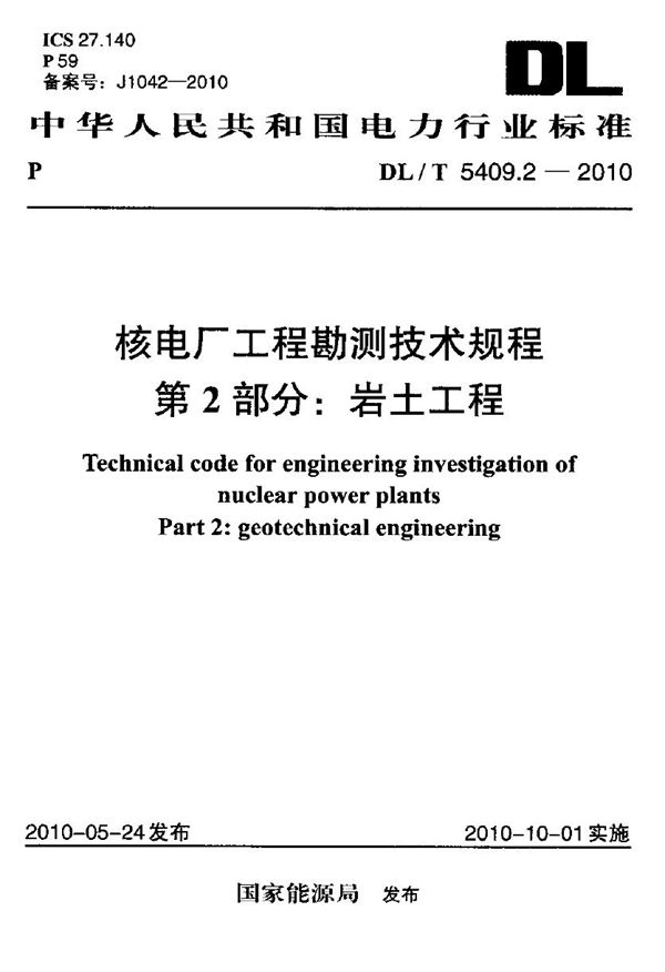 核电厂工程勘测技术规程 第2部分：岩土工程 (DL/T 5409.2-2010)