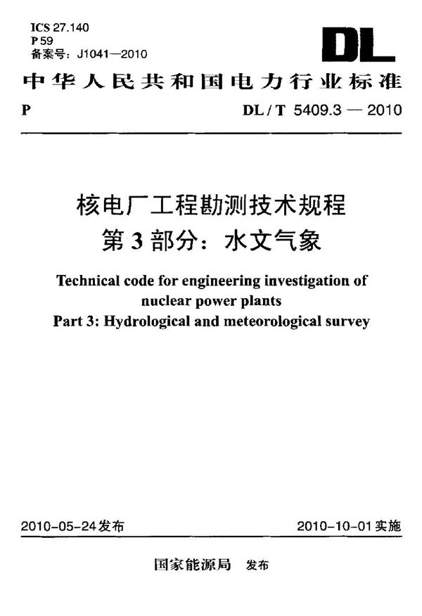 核电厂工程勘测技术规程 第3部分：水文气象 (DL/T 5409.3-2010)