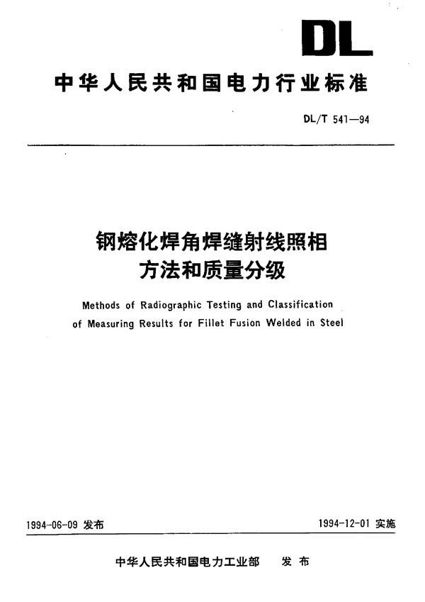 钢熔化焊角焊缝射线照相方法和质量分级 (DL/T 541-1994)