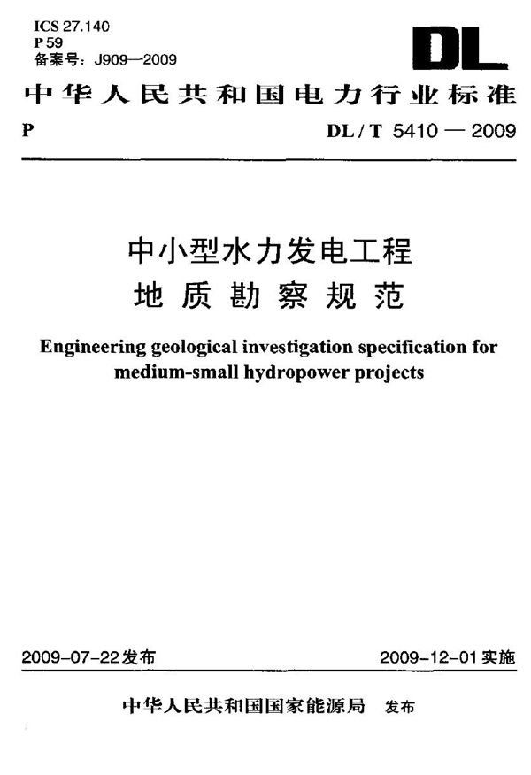 中小型水力发电工程地质勘察规范 (DL/T 5410-2009)