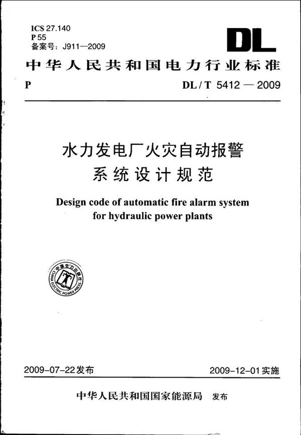 水力发电厂火灾自动报警系统设计规范 (DL/T 5412-2009)