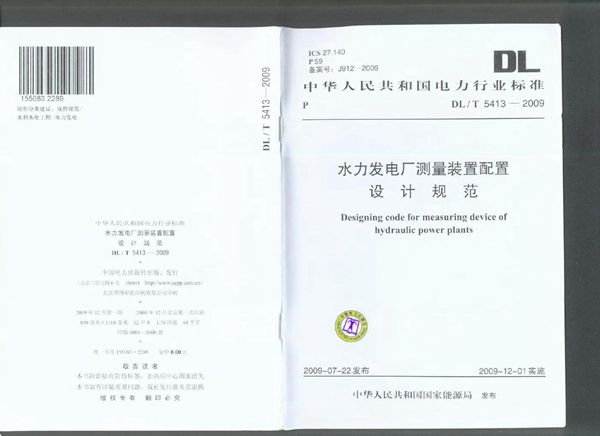 水力发电厂测量装置配置设计规范 (DL/T 5413-2009)