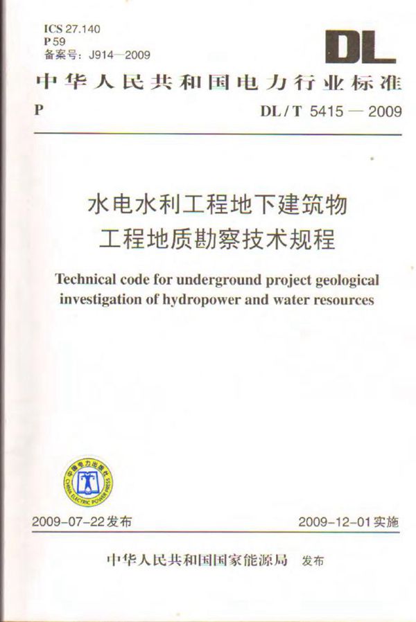 水电水利工程地下建筑物工程地质勘察技术规程 (DL/T 5415-2009)