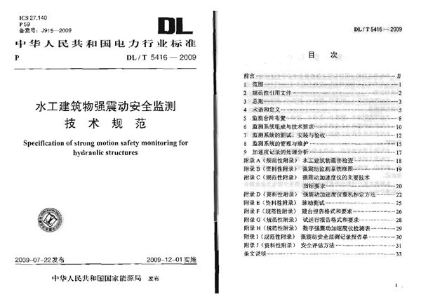 水工建筑物强震动安全监测技术规范 (DL/T 5416-2009)