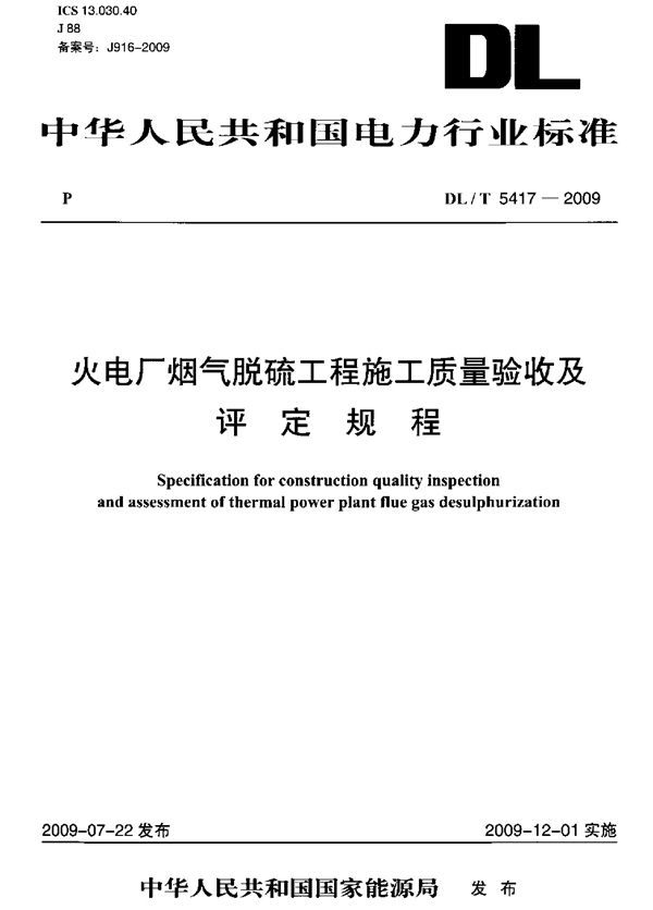 火电厂烟气脱硫工程施工质量验收及评定规程 (DL/T 5417-2009)