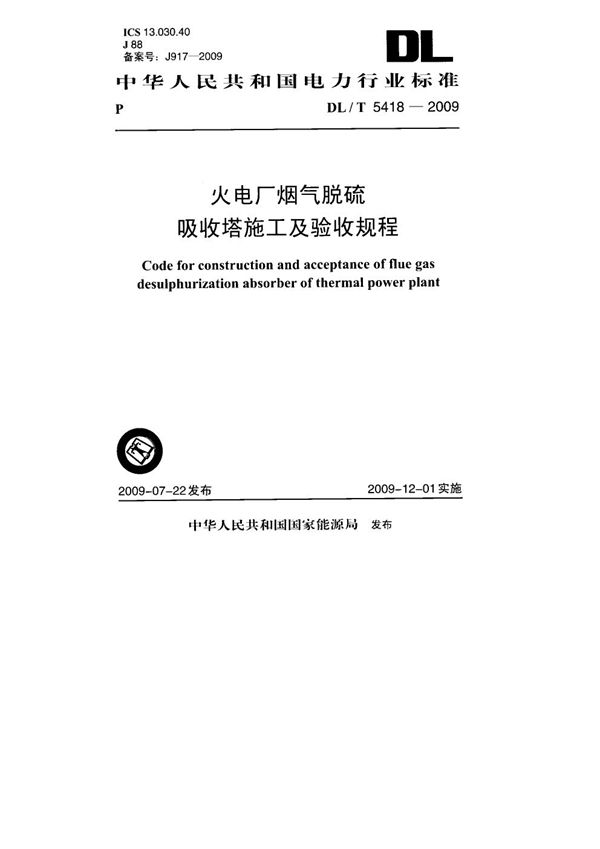 火电厂烟气脱硫吸收塔施工及验收规程 (DL/T 5418-2009)