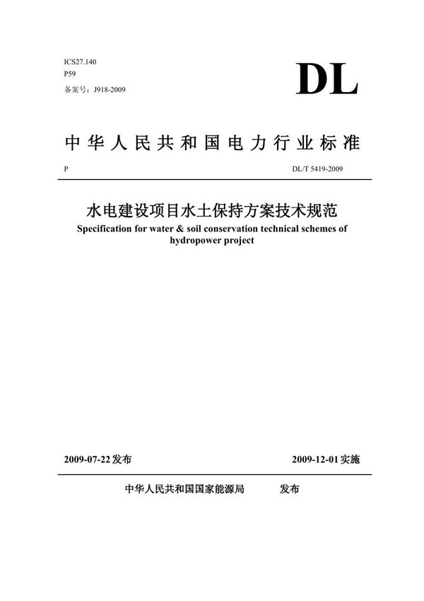 水电建设项目水土保持方案技术规范 (DL/T 5419-2009)