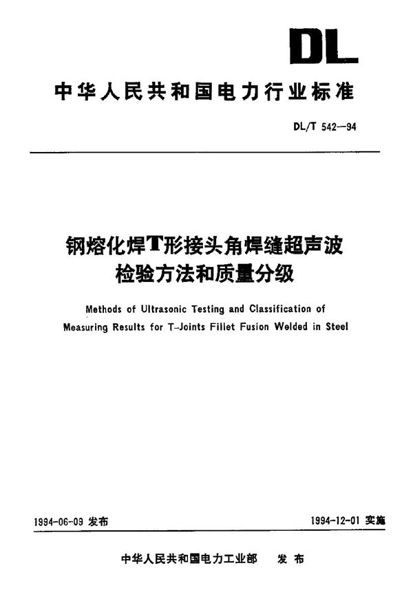 钢熔化焊T形接头角焊缝超声波检验方法和质量分级 (DL/T 542-1994)