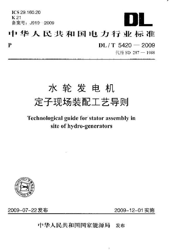 水轮发电机定子现场装配工艺导则 (DL/T 5420-2009)