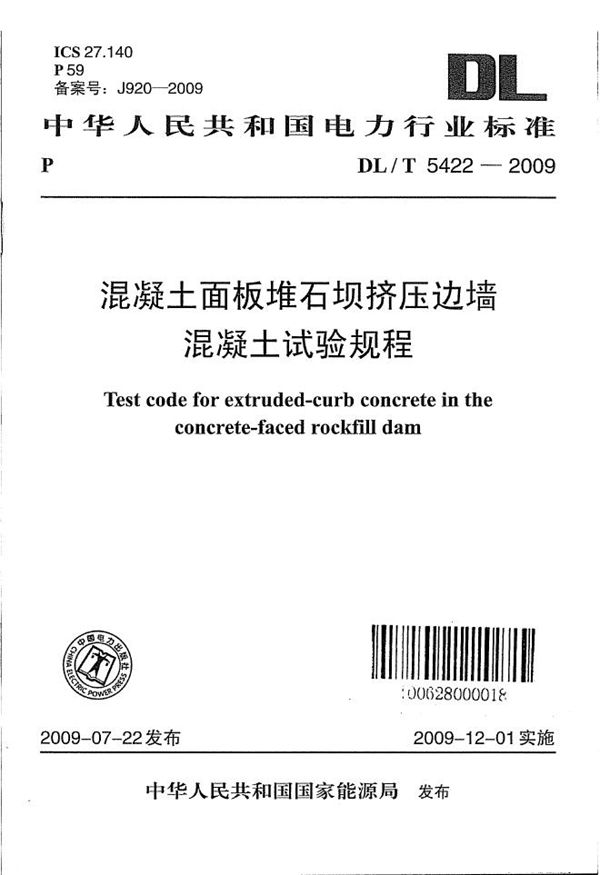 混凝土面板堆石坝挤压边墙混凝土试验规程 (DL/T 5422-2009)