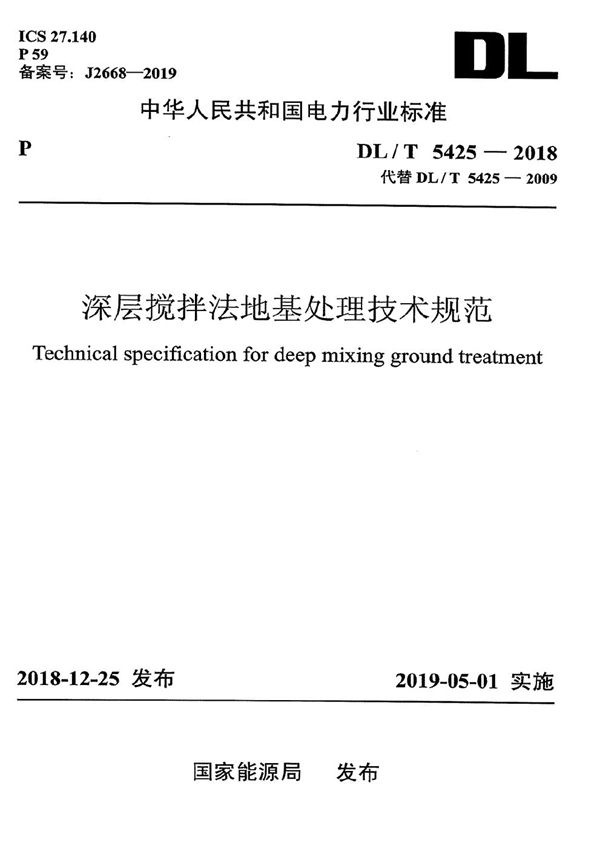 深层搅拌法地基处理技术规范  (DL/T 5425-2018）