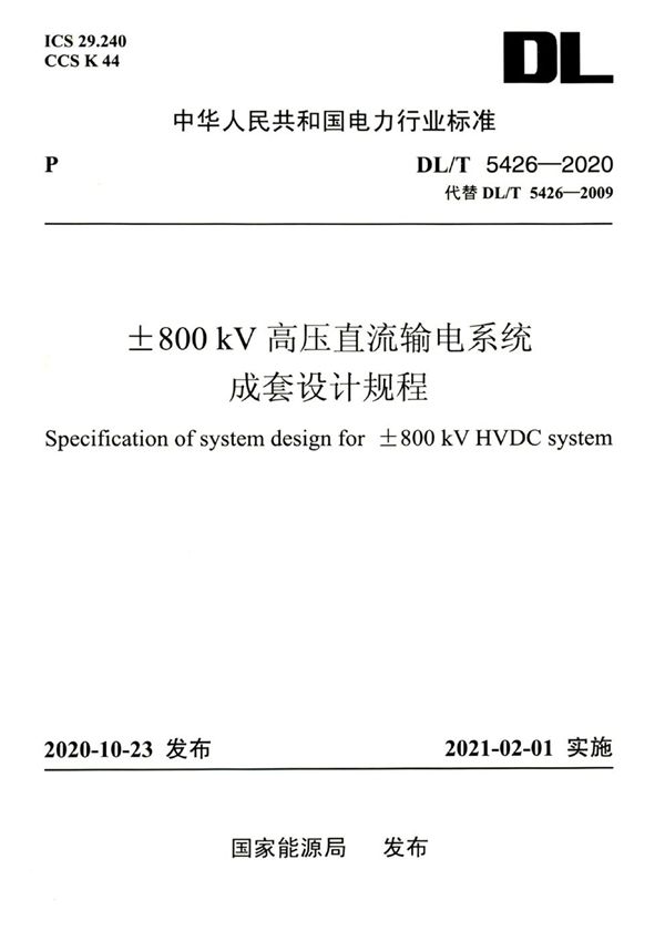 ±800kV高压直流输电系统成套设计规程 (DL/T 5426-2020)