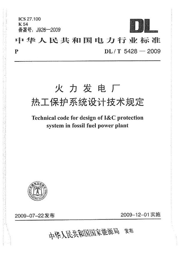 火力发电厂热工保护系统设计技术规定 (DL/T 5428-2009)