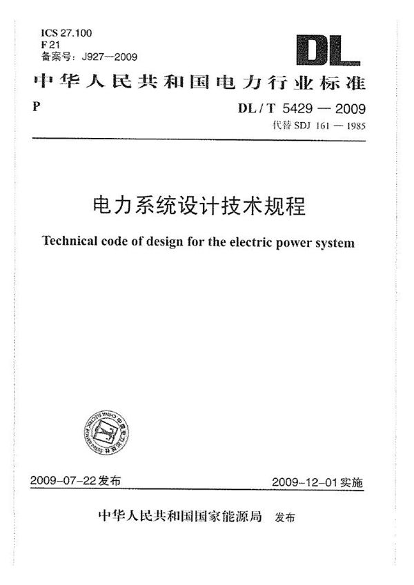 电力系统设计技术规程 (DL/T 5429-2009)