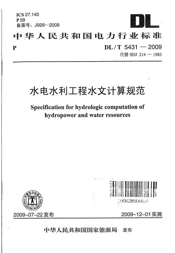 水电水利工程水文计算规范 (DL/T 5431-2009)