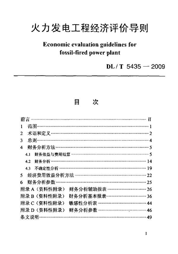 火力发电工程经济评价导则 (DL/T 5435-2009)