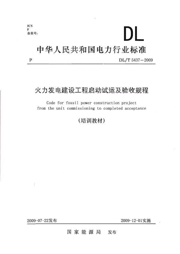 火力发电建设工程启动试运及验收规程 (DL/T 5437-2009)