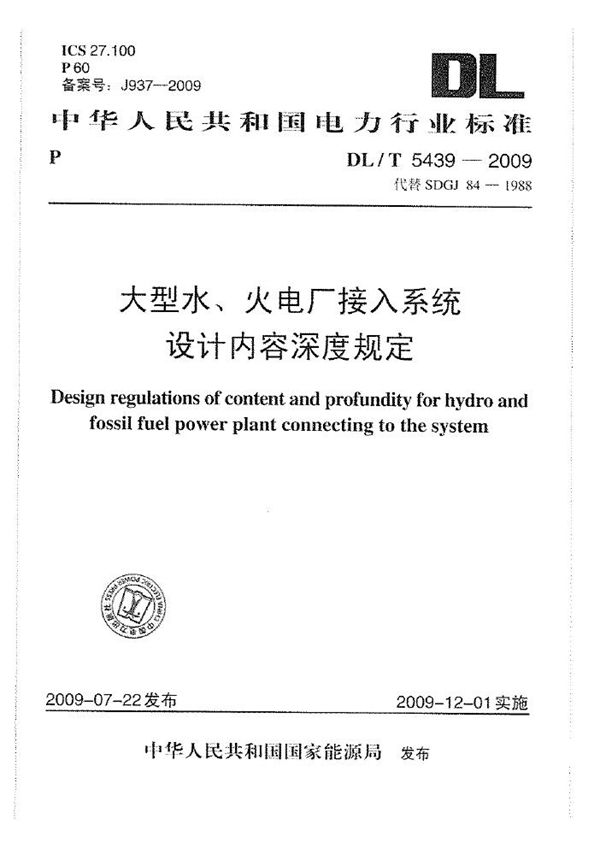 大型水、火电厂接入系统设计内容深度规定 (DL/T 5439-2009)