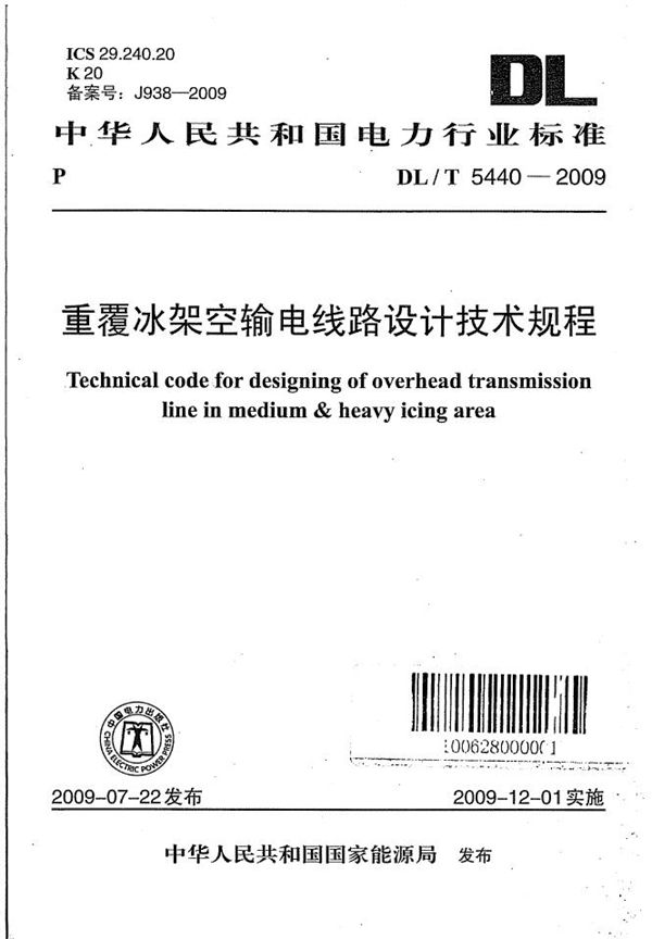 重覆冰架空输电线路设计技术规程 (DL/T 5440-2009)