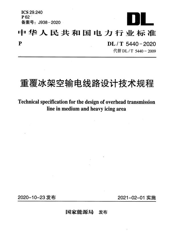 重覆冰架空输电线路设计技术规程 (DL/T 5440-2020)