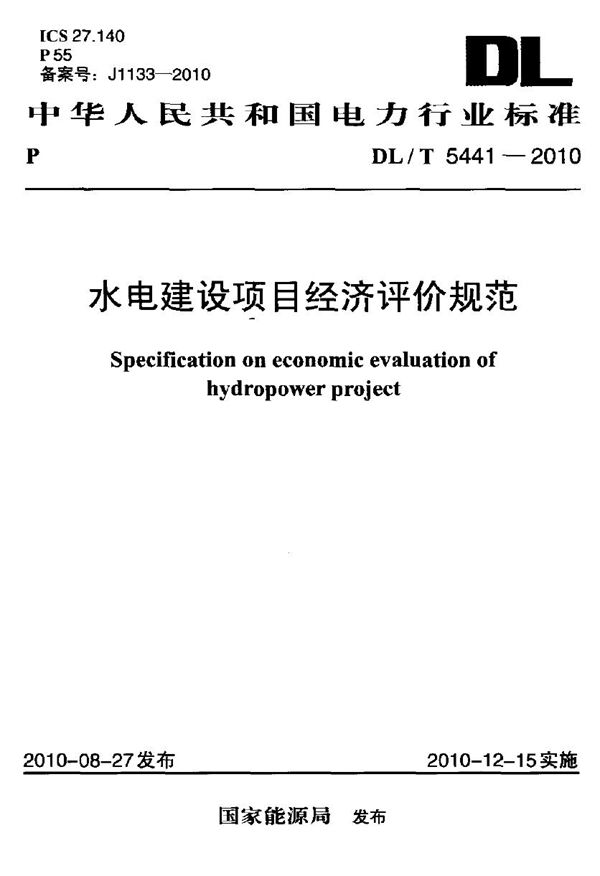 水电建设项目经济评价规范 (DL/T 5441-2010)