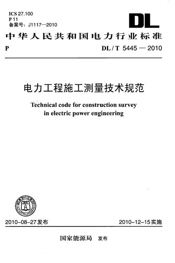 电力工程施工测量技术规范 (DL/T 5445-2010)