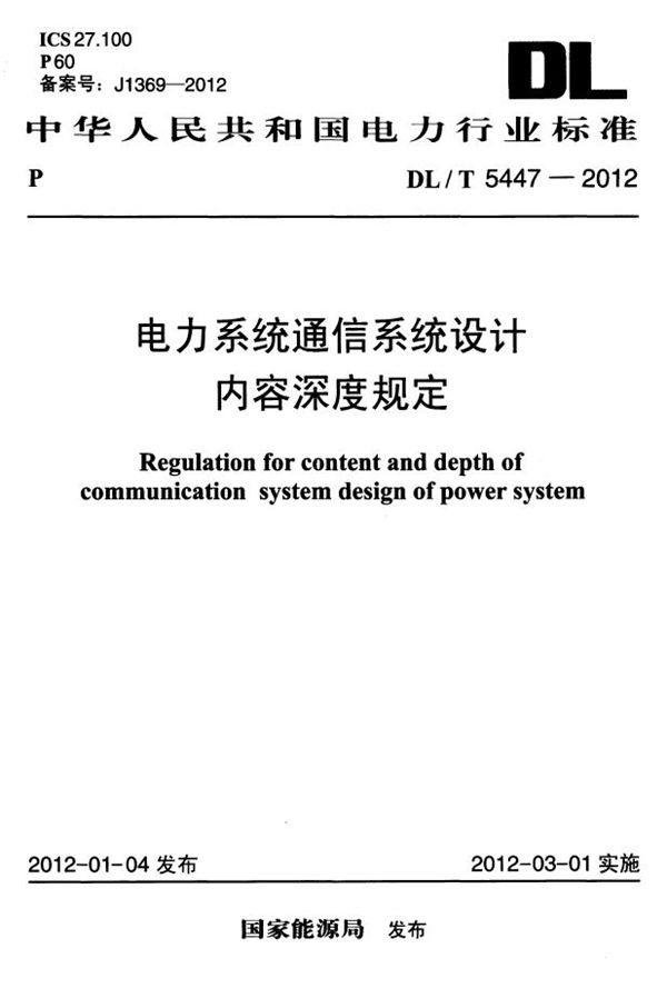 电力系统通信系统设计内容深度规定 (DL/T 5447-2012）