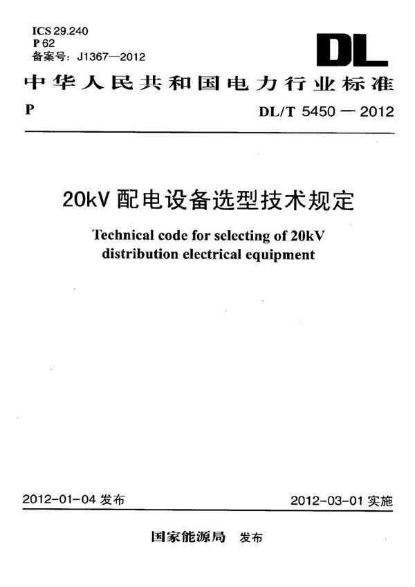 20kV配电设备选型技术规定 (DL/T 5450-2012）