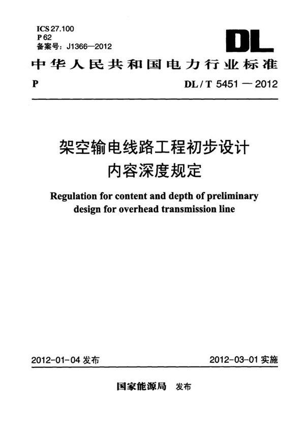 架空输电线路工程初步设计内容深度规定 (DL/T 5451-2012）