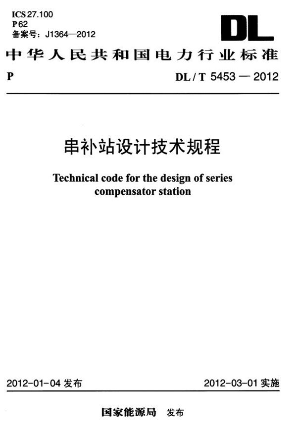 串补站设计技术规程 (DL/T 5453-2012）