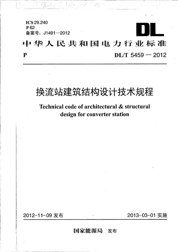 换流站建筑结构设计技术规程 (DL/T 5459-2012）