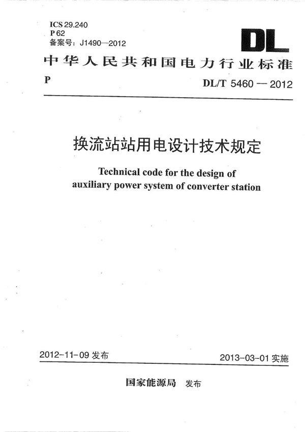 换流站站用电设计技术规定 (DL/T 5460-2012）