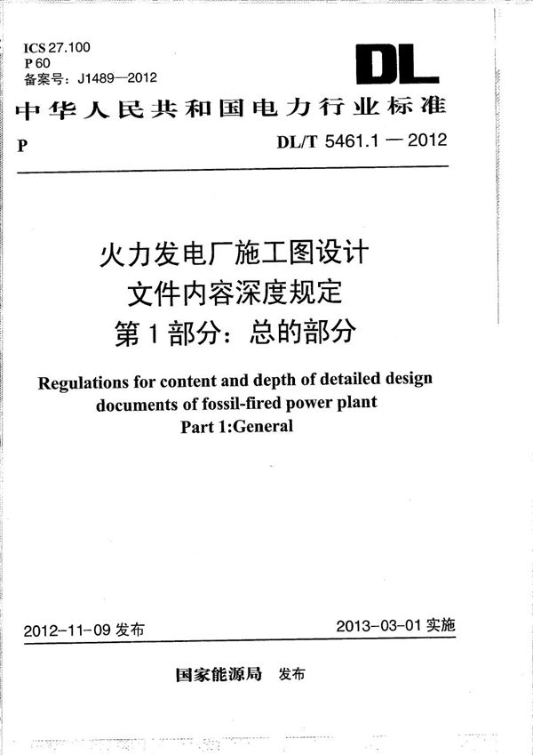 火力发电厂施工图设计文件内容深度规定 第1部分：总的部分 (DL/T 5461.1-2012）