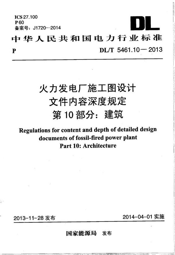 火力发电厂施工图设计文件内容深度规定 第10部分： 建筑 (DL/T 5461.10-2013）