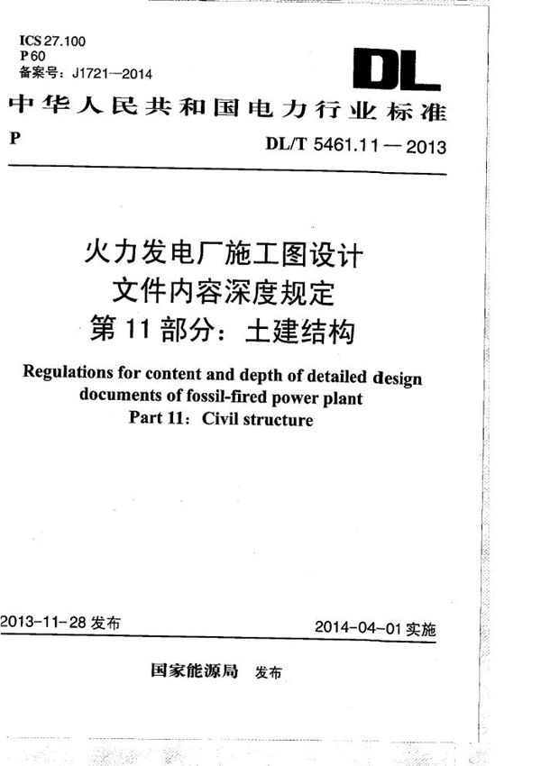 火力发电厂施工图设计文件内容深度规定 第11部分： 土建结构 (DL/T 5461.11-2013）