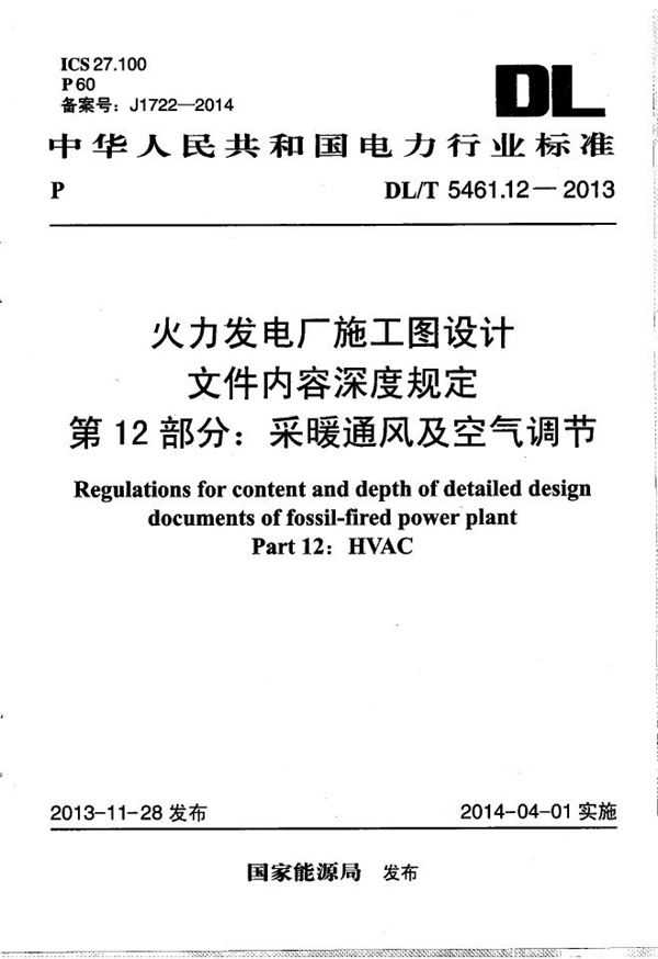 火力发电厂施工图设计文件内容深度规定 第12部分： 采暖通风及空气调节 (DL/T 5461.12-2013）