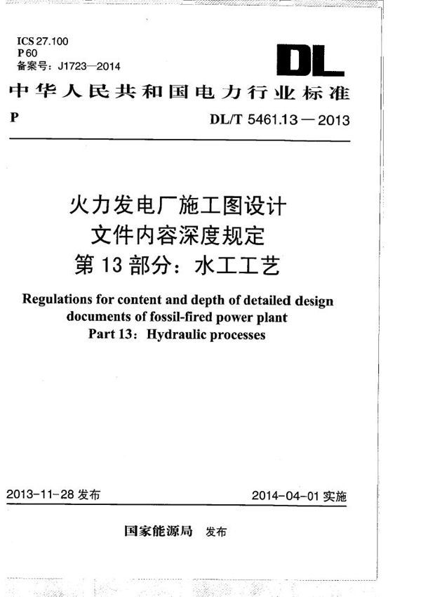 火力发电厂施工图设计文件内容深度规定 第13部分： 水工工艺 (DL/T 5461.13-2013）