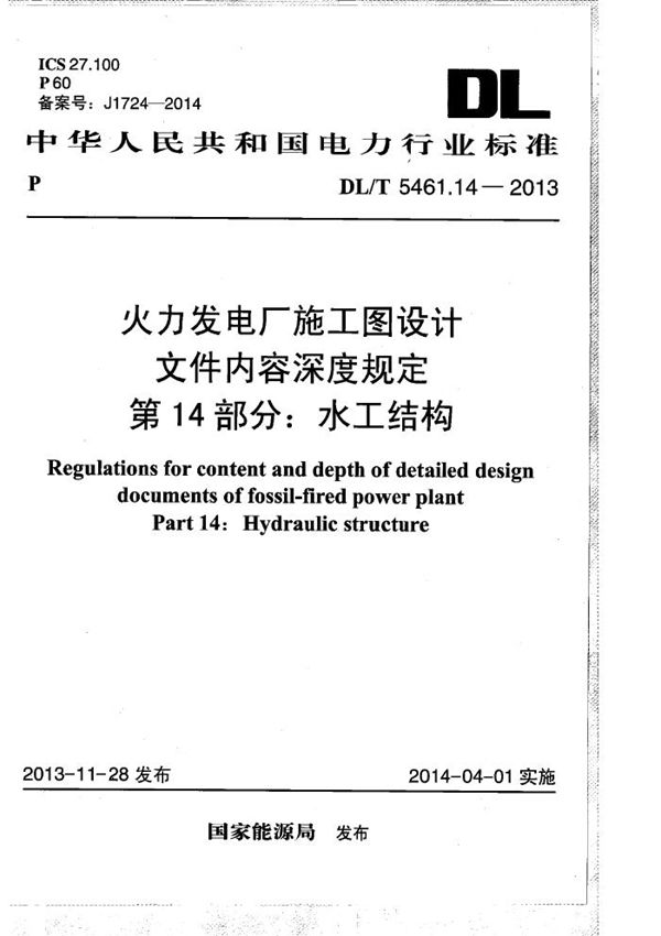 火力发电厂施工图设计文件内容深度规定 第14部分： 水工结构 (DL/T 5461.14-2013）