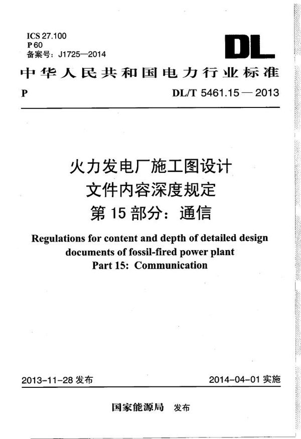 火力发电厂施工图设计文件内容深度规定 第15部分： 通信 (DL/T 5461.15-2013）