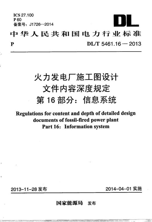 火力发电厂施工图设计文件内容深度规定 第16部分： 信息系统 (DL/T 5461.16-2013）