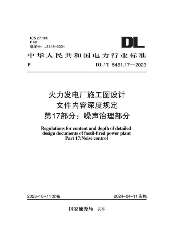 火力发电厂施工图设计文件内容深度规定 第17部分 噪声治理部分 (DL/T 5461.17-2023)