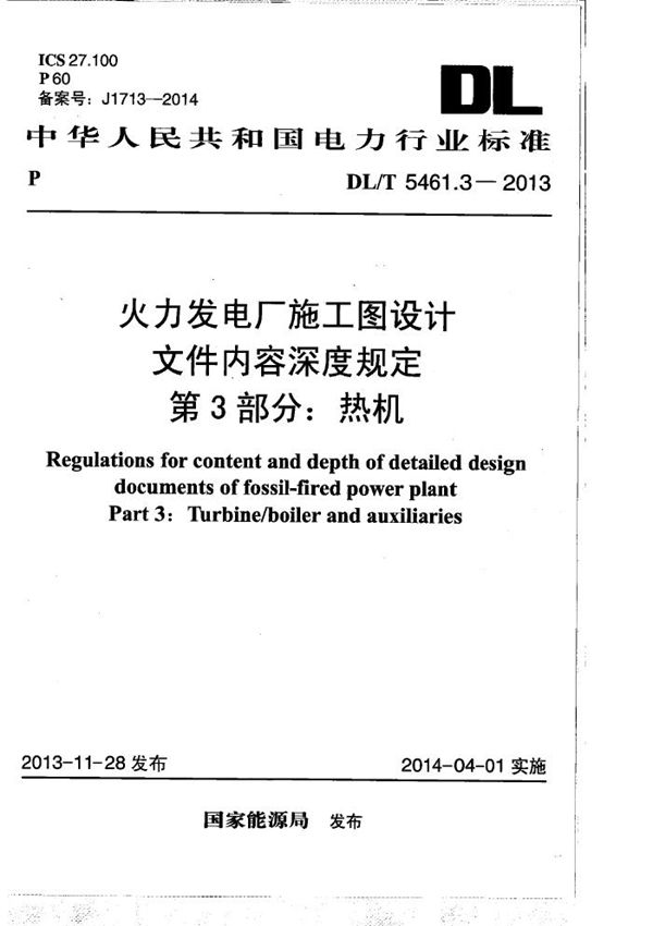 火力发电厂施工图设计文件内容深度规定 第3部分： 热机 (DL/T 5461.3-2013）