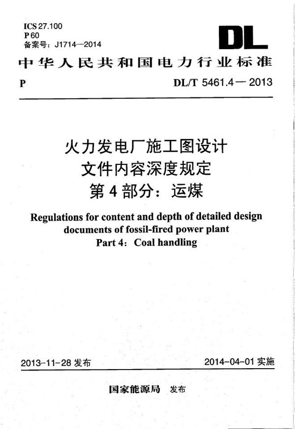 火力发电厂施工图设计文件内容深度规定 第4部分： 运煤 (DL/T 5461.4-2013）