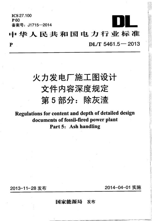 火力发电厂施工图设计文件内容深度规定 第5部分： 除灰渣 (DL/T 5461.5-2013）