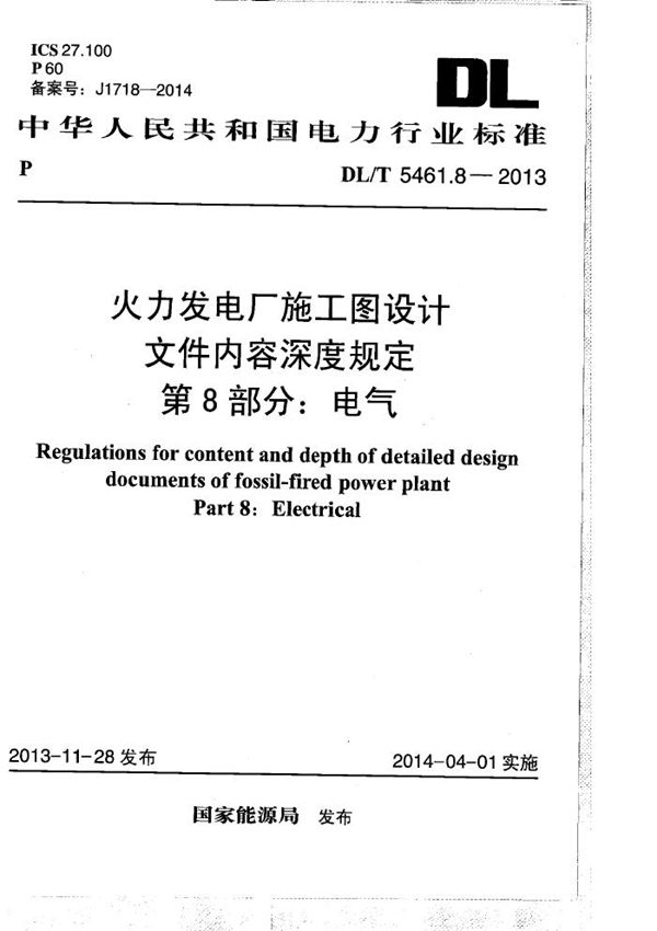 火力发电厂施工图设计文件内容深度规定 第8部分： 电气 (DL/T 5461.8-2013）